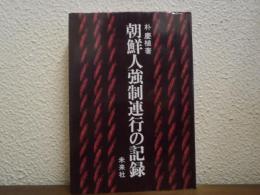 朝鮮人強制連行の記録