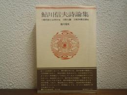 鮎川信夫詩論集　新装版