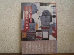 都市とエロス : 対話　吉本隆明＋出口裕弘