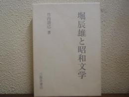 堀辰雄と昭和文学