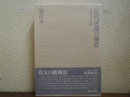 近代評論の構造