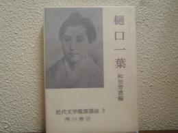 樋口一葉