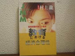 教育における経済合理性 : JMM VOL.8  編集長：村上龍