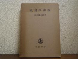 社会学講義