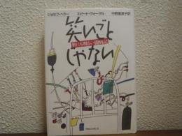 笑いごとじゃない : 世にも明るい闘病記