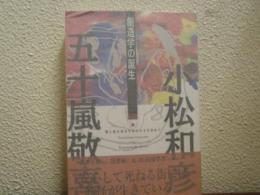 創造学の誕生 : 闇と聖を活かしたゆたかさを求めて