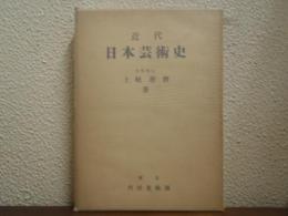 近代日本芸術史