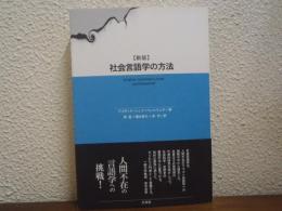 社会言語学の方法