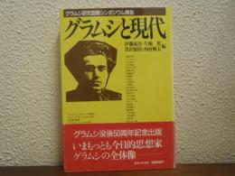 グラムシと現代 : グラムシ研究国際シンポジウム報告