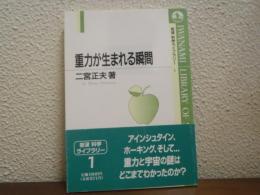 重力が生まれる瞬間