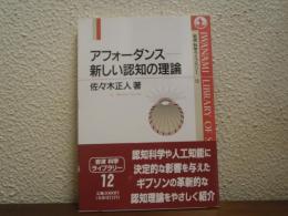 アフォーダンスー新しい認知の理論