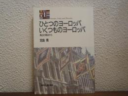 ひとつのヨーロッパいくつものヨーロッパ : 周辺の視点から