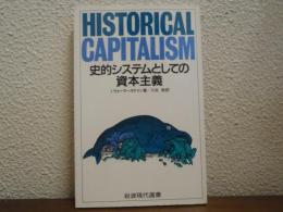史的システムとしての資本主義