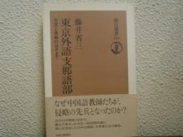東京外語支那語部 : 交流と侵略のはざまで