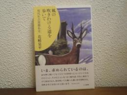 風の吹きわける道を歩いて : 現代社会運動私史
