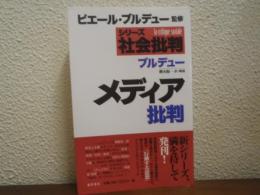 メディア批判