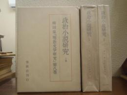 政治小説研究　全３巻揃　明治文学研究8～10
