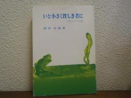 いと小さく貧しき者に : コロニーへの道
