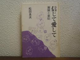 信じて愛して : 親鸞と恵信