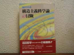 構造主義科学論の冒険