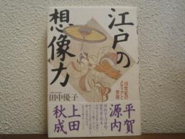 江戸の想像力 : 18世紀のメディアと表徴