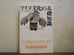 アイヌ文化の基礎知識
