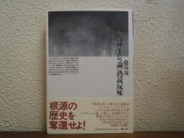 『パサージュ論』熟読玩味