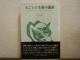 みごとな生命の連鎖