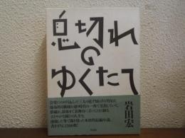息切れのゆくたて