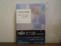 吉行淳之介全集