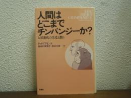人間はどこまでチンパンジーか? : 人類進化の栄光と翳り
