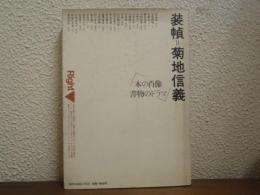 装幀=菊地信義 : 本の肖像 書物のドラマ