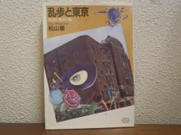 乱歩と東京 : 1920都市の貌