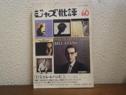 季刊ジャズ批評　No.60　特集：ビル・エバンス