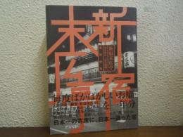 新宿末広亭 : 春夏秋冬「定点観測」