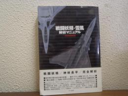 戦闘妖精・雪風解析マニュアル