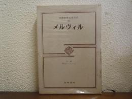 メルヴィル　筑摩世界文学大系