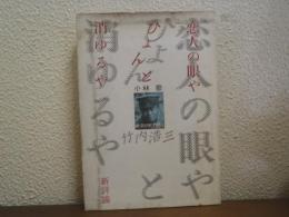 恋人の眼やひょんと消ゆるや : 戦没の天才詩人・竹内浩三