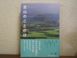 里山のことのは