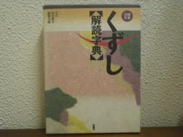くずし解読字典