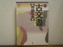 古文書判読字典