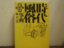 時代風俗考証事典