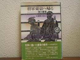 将軍東京へ帰る : 徳川慶喜