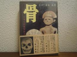 骨 : 日本人の祖先はよみがえる