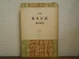 幕末百話