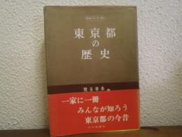 東京都の歴史