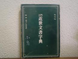 入門近世文書字典
