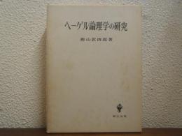 ヘーゲル論理学の研究