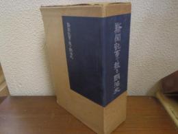 新聞記事で綴る明治史　上下巻揃い