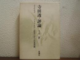 寺田透・評論　第Ⅱ期Ⅳ　ドラクロワ・世界の中の日本美術
